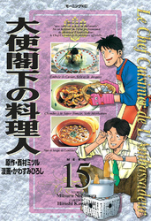 大使閣下の料理人（１５）