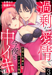 過剰な愛情で今夜も中イキ！？　お試し夫婦のトロける情事(3)