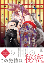 季節の国のけものたち～春宵の獣は恋に酔う～