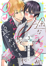 一途なショタが兄ちゃんを追いかけてきた話 分冊版 3
