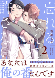 忘れるなんて許さない 分冊版 2