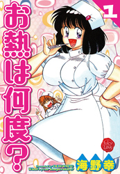 お熱は何度？【電子版特典付き】