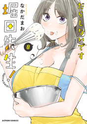 だらしないです 堀田先生! 8