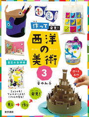 作って発見!西洋の美術3