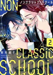 ノンクラシック・スクール２
