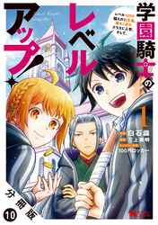 学園騎士のレベルアップ！レベル1000超えの転生者、落ちこぼれクラスに入学。そして、（コミック） 分冊版 10