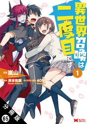 異世界召喚は二度目です（コミック） 分冊版 65