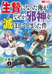 生贄になった俺が、なぜか邪神を滅ぼしてしまった件（コミック） 分冊版 4