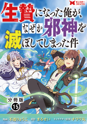 生贄になった俺が、なぜか邪神を滅ぼしてしまった件（コミック） 分冊版 15