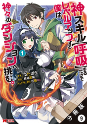 神スキル【呼吸】するだけでレベルアップする僕は、神々のダンジョンへ挑む。（コミック） 分冊版 9