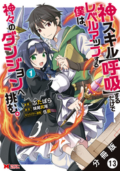 神スキル【呼吸】するだけでレベルアップする僕は、神々のダンジョンへ挑む。（コミック） 分冊版 13