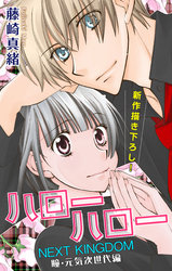 Love Jossie ハローハロー NEXT KINGDOM 瞳・元気次世代編 story05