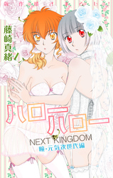 Love Jossie ハローハロー NEXT KINGDOM 瞳・元気次世代編 story16