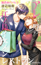 Love Silky　アレが噂の江ノ島イケメンレストラン　story24