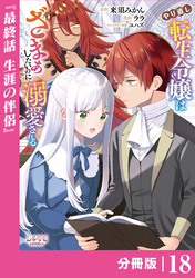 やり直し転生令嬢はざまぁしたいのに溺愛される【分冊版】 (ラワーレコミックス)18