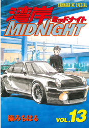 湾岸MIDNIGHT（１３）