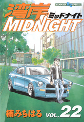 湾岸MIDNIGHT（２２）