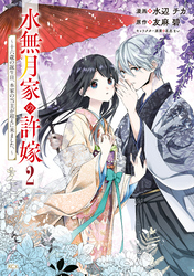 水無月家の許嫁　～十六歳の誕生日、本家の当主が迎えに来ました。～（２）