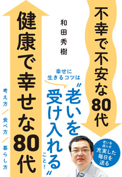 不幸で不安な80代　健康で幸せな80代