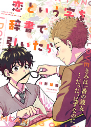『おとなの恋は不器用なので』続編連載開始！COMICアスティル5月新刊配信キャンペーン