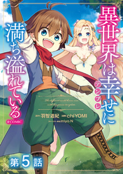 【単話版】異世界は幸せ（テンプレ）に満ち溢れている@COMIC 第5話