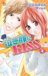 泣き顔にKISS　2巻