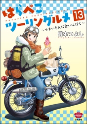 はらぺこツーリングルメ ～うまいもんに会いに行く～（分冊版）　【第13話】