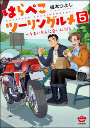 はらぺこツーリングルメ ～うまいもんに会いに行く～（分冊版）　【第5話】