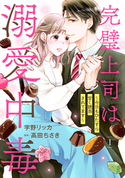 完璧上司は溺愛中毒～今日もひたすら甘く誘惑されてます～【分冊版】