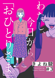 わたし、今日から「おひとりさま」 3巻