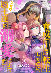 育成ゲームに転生したのに、なぜか騎士達に溺愛されてます　4巻