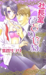 社長室でひとりじめ　下巻