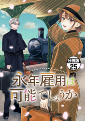 永年雇用は可能でしょうか　分冊版（２５）