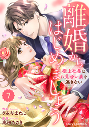 comic Berry’s離婚からはじめましょうー極上社長はお見合い妻を逃さないー7巻