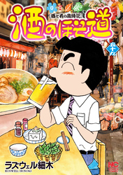 酒のほそ道 59