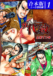 ザ・代紋《合本版》