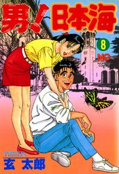 男！日本海 8