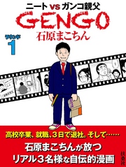 ＧＥＮＧＯ　ラウンド1