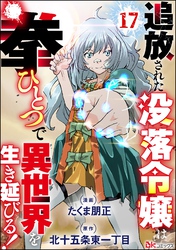 追放された没落令嬢は拳ひとつで異世界を生き延びる！ コミック版（分冊版）　【第17話】