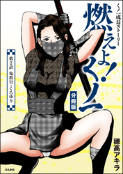 燃えよ！くノ一（分冊版）　【第2話】