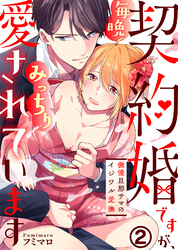 契約婚ですが、毎晩みっちり愛されています～傲慢旦那サマのイジワル愛撫～(2)