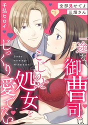 全部見せてよ三畑さん 一途な御曹司はこじらせ処女をじっくり愛でたい（分冊版）　【第1話】