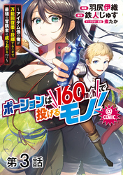 【単話版】ポーションは160km/hで投げるモノ！～アイテム係の俺が万能回復薬を投擲することで最強の冒険者に成り上がる！？～@COMIC 第3話