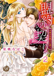 盟約の契り～令嬢は黒紳士に惑う～【分冊版】2