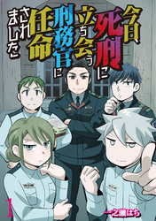 今日、死刑に立ち会う刑務官に任命されました 【せらびぃ連載版】（1）