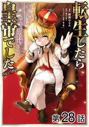 【単話版】転生したら皇帝でした～生まれながらの皇帝はこの先生き残れるか～@COMIC 第28話
