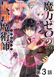 【単話版】魔力ゼロの最強魔術師～やはりお前らの魔術理論は間違っているんだが？～@COMIC 第3話