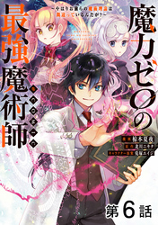 【単話版】魔力ゼロの最強魔術師～やはりお前らの魔術理論は間違っているんだが？～@COMIC 第6話