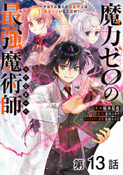 【単話版】魔力ゼロの最強魔術師～やはりお前らの魔術理論は間違っているんだが？～@COMIC 第13話