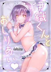 伊織くんとおしりあい